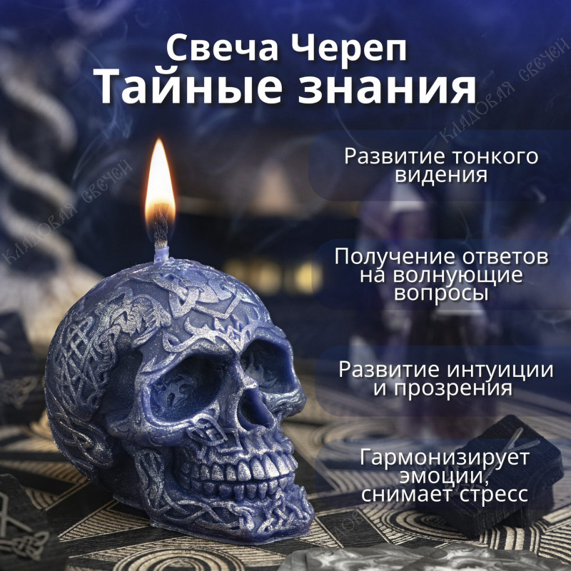 Свеча-череп "Тайные знания" Свеча-череп "Тайные знания"