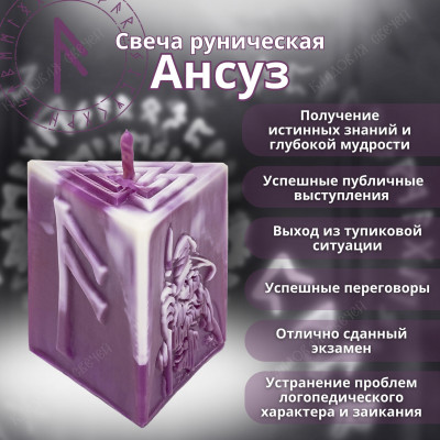Свеча руническая "Ансуз"